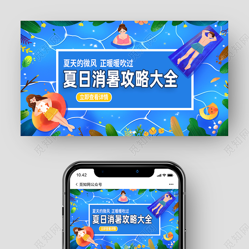 蓝色卡通夏日消暑攻略大全夏天公众号
