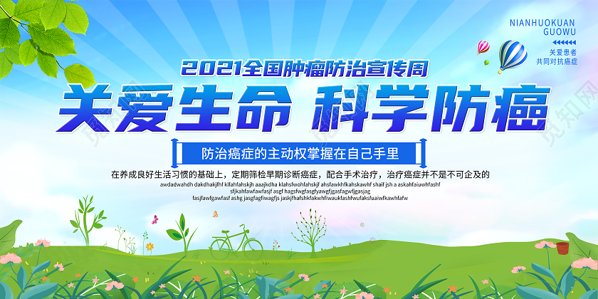 清新背景2021年全国肿瘤防治宣传周全国肿瘤防治宣传周宣传栏