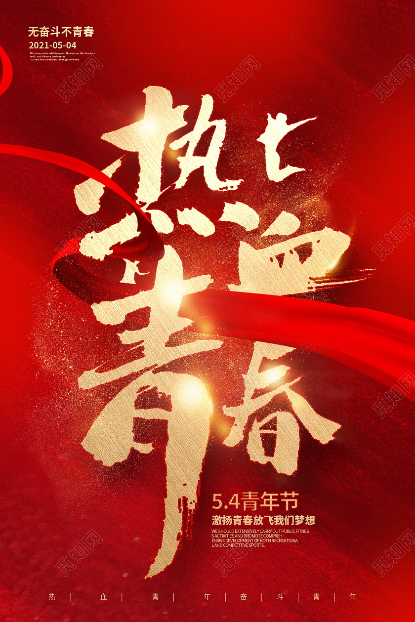 红色大气五四热血青春青年节宣传海报五四54青年节
