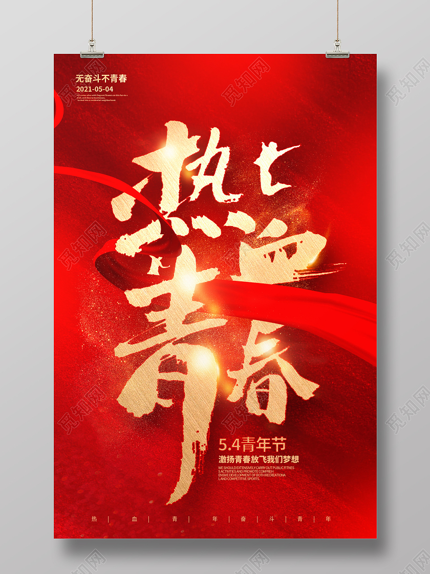 红色大气五四热血青春青年节宣传海报五四54青年节