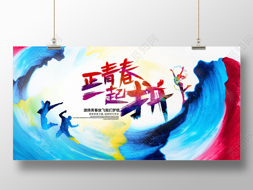 炫彩正青春一起拼54青年节展板设计五四54青年节