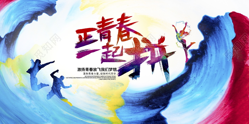 炫彩正青春一起拼54青年节展板设计五四54青年节