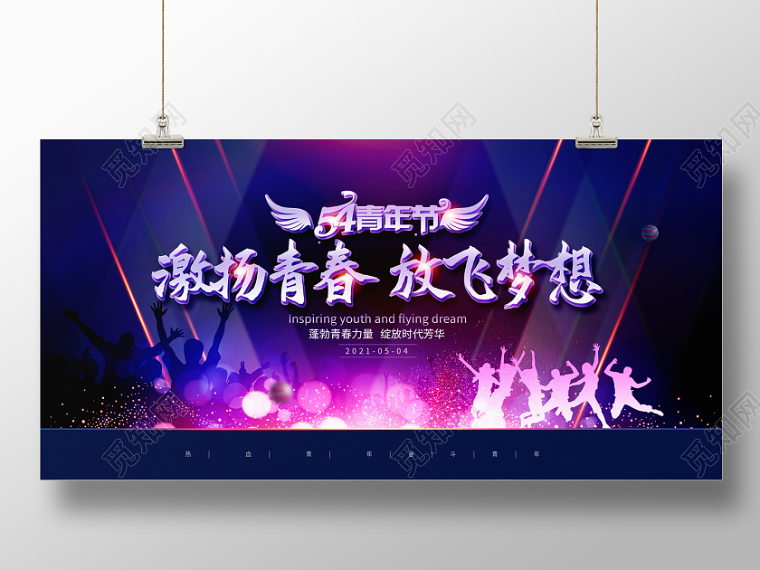 紫色大气激扬青春放飞梦想五四青年节展板设计五四54青年节