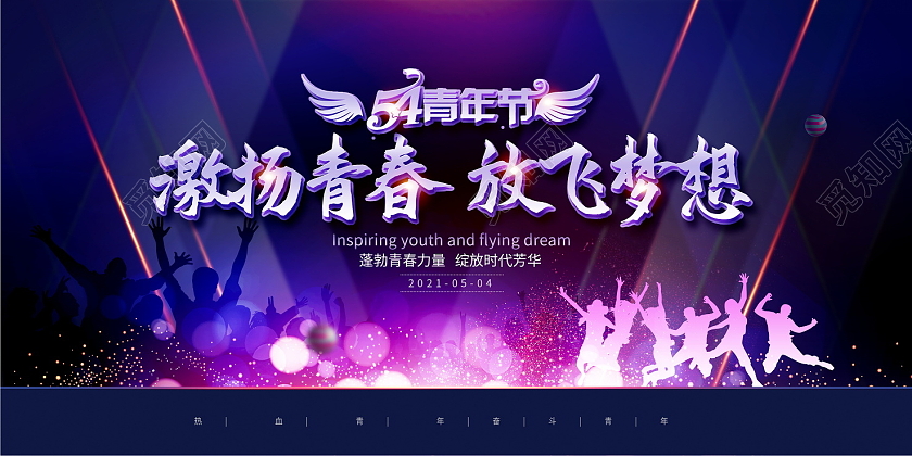 紫色大气激扬青春放飞梦想五四青年节展板设计五四54青年节