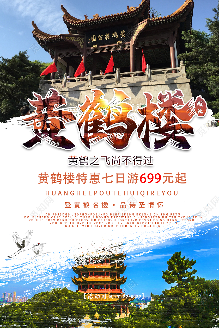 武汉旅游旅行社黄鹤楼武汉建筑海报宣传模板