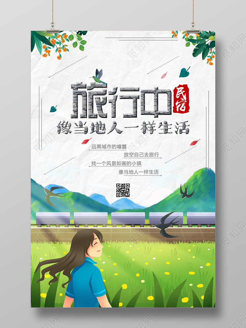 绿色插画旅行中像当地人一样生活民宿宣传海报