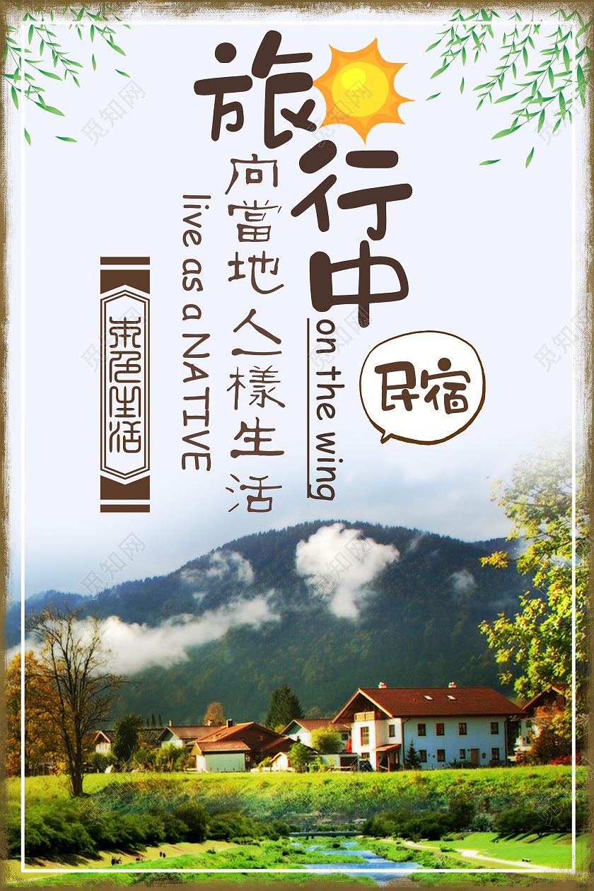 绿色简约旅行中像当地人一样生活民宿海报