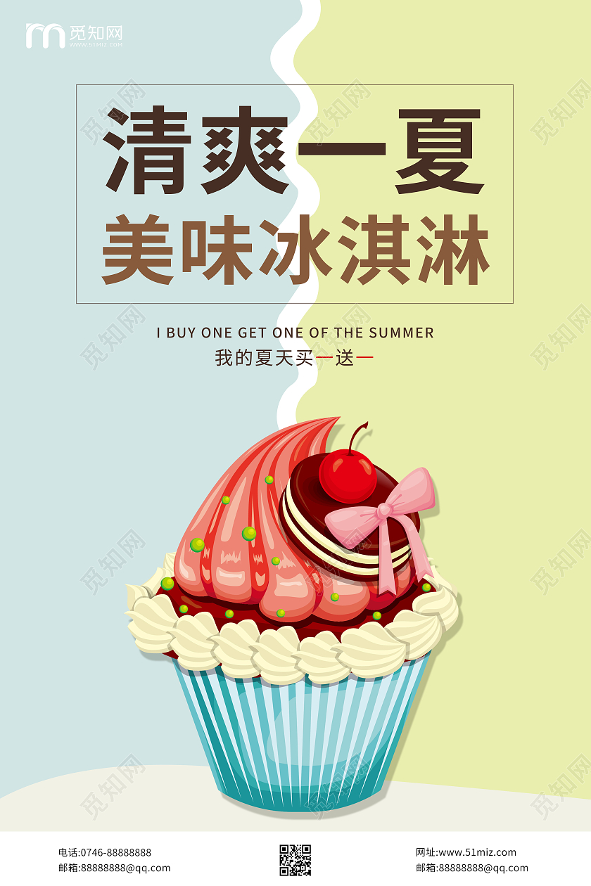 甜品小清新美味冰淇淋雪糕促销宣传海报夏天冰淇淋雪糕促销