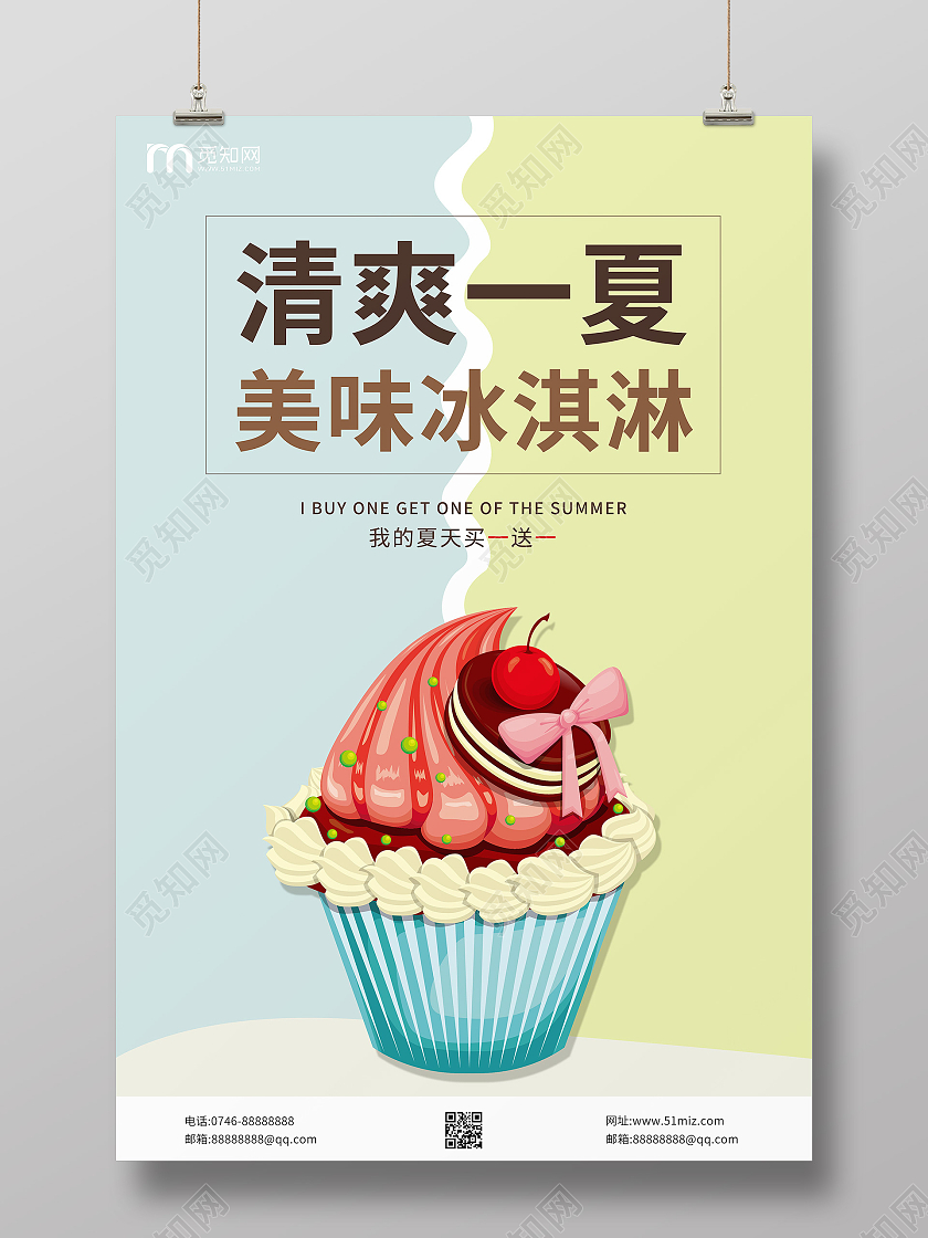 甜品小清新美味冰淇淋雪糕促销宣传海报夏天冰淇淋雪糕促销
