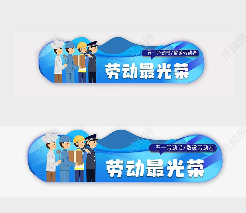 劳动节劳动最光荣异形牌卡通蓝色劳动节banner