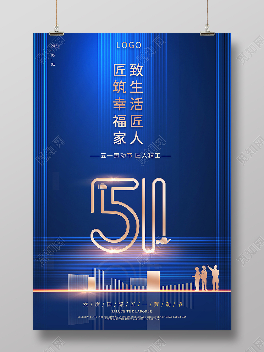 2021蓝色51国际劳动节致生活匠人海报五一51劳动节
