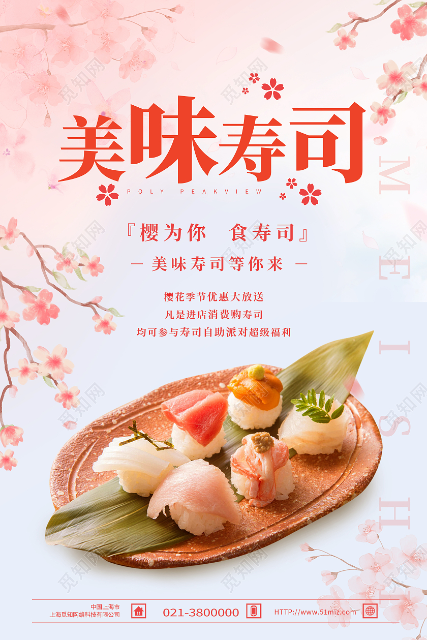 粉色简约美味寿司行业模板海报