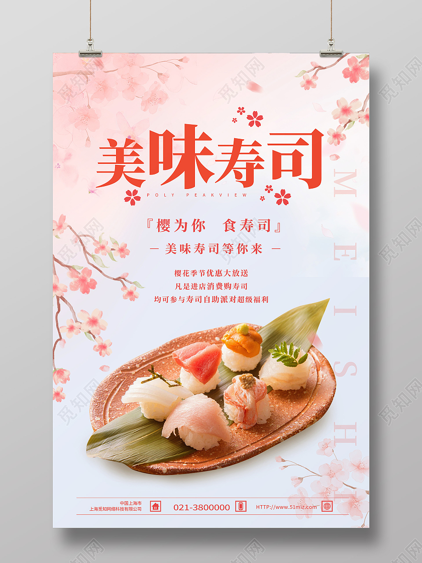 粉色简约美味寿司行业模板海报