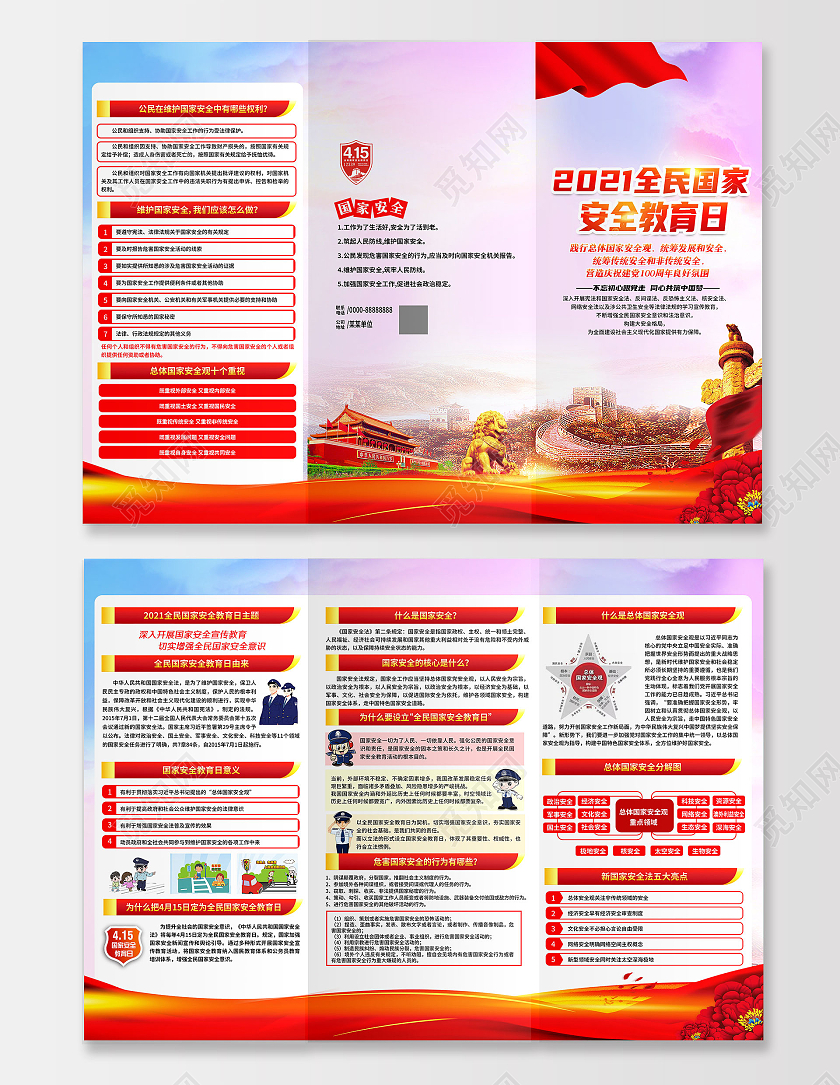 粉色风格安全教育日三折页中国全民国家安全教育日宣传栏