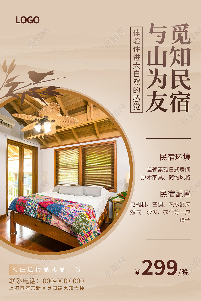 简约中国风觅知民宿与山为友民宿酒店海报
