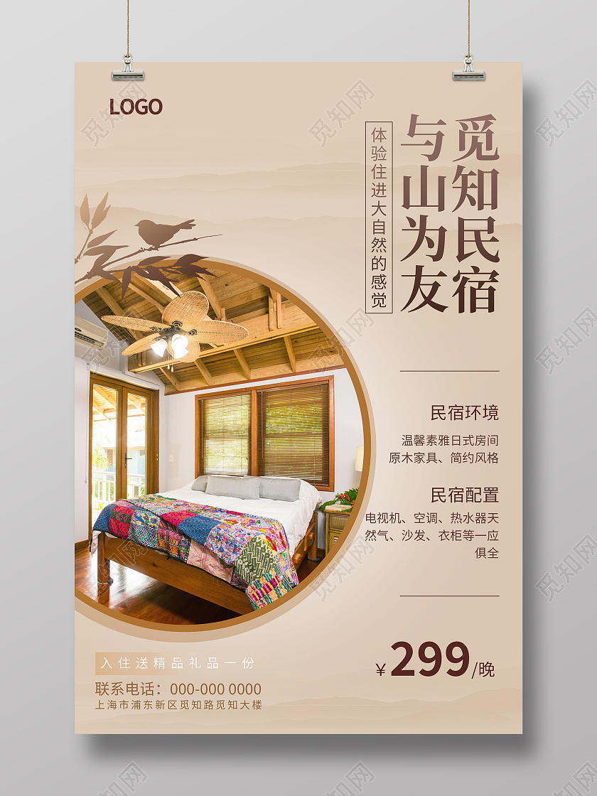 简约中国风觅知民宿与山为友民宿酒店海报