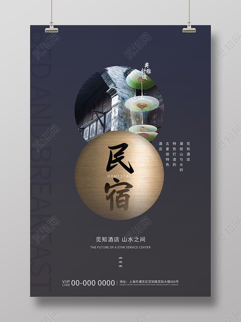 黑色渐变大气民宿海报