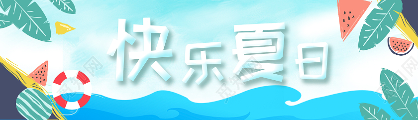 小清新插画风快乐夏日夏季夏天banner