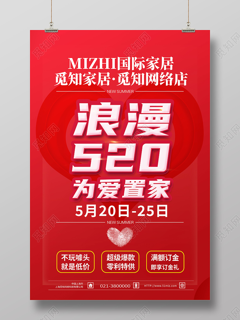 红色简约浪漫520为爱置家520装饰海报