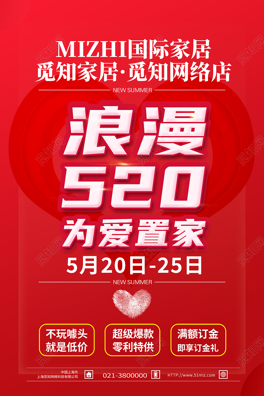 红色简约浪漫520为爱置家520装饰海报