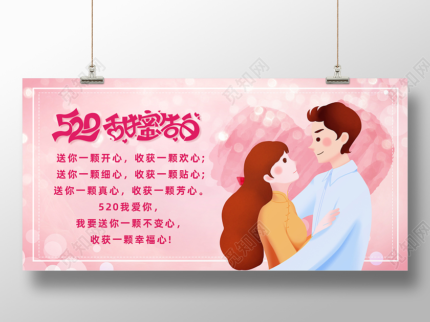 粉色卡通520甜蜜告白相约520展板