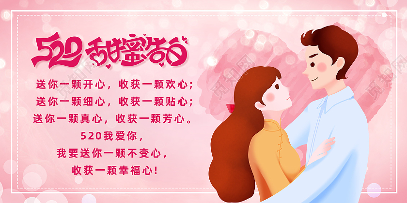 粉色卡通520甜蜜告白相约520展板