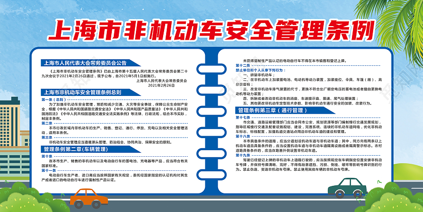 蓝色 非机动车安全管理条例  遵守交通规则 安全出行上海非机动车安全管理条例