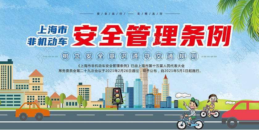 蓝色 非机动车安全管理条例  遵守交通规则 安全出行上海非机动车安全管理条例