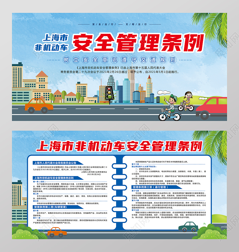 蓝色 非机动车安全管理条例  遵守交通规则 安全出行上海非机动车安全管理条例