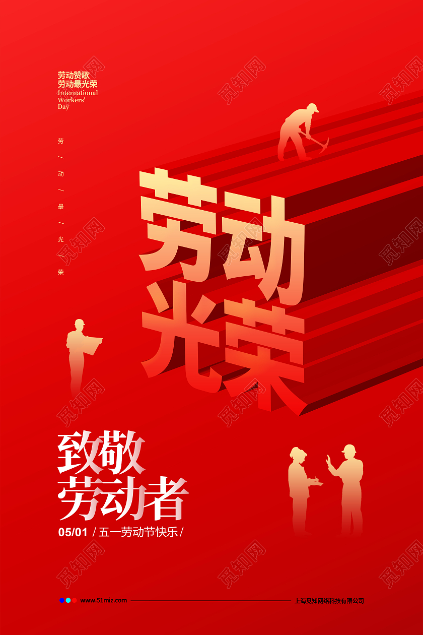 红色简约劳动光荣五一国际劳动节宣传海报设计五一51劳动节