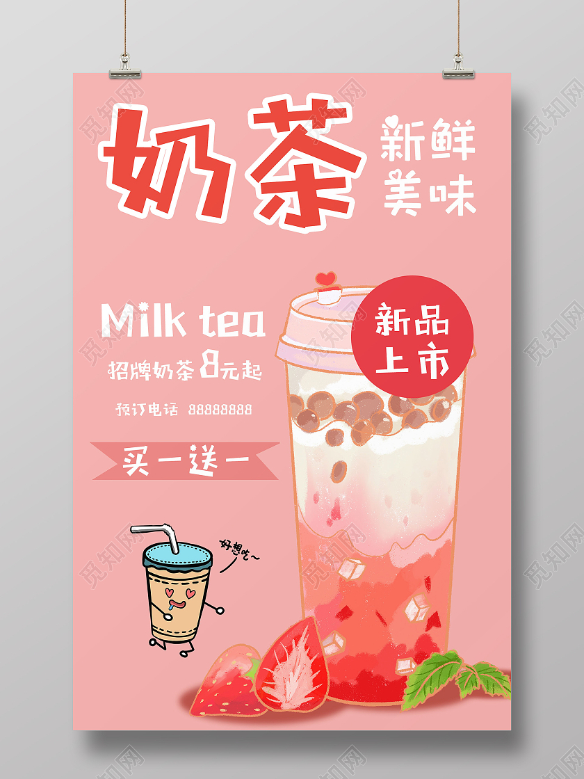 简约大气粉色系奶茶冷饮奶茶促销展板