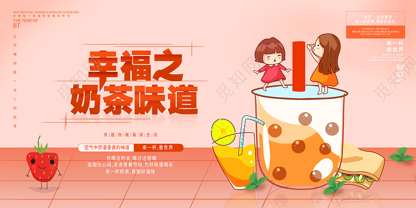 简约大气卡通风幸福之奶茶味道冷饮奶茶促销展板