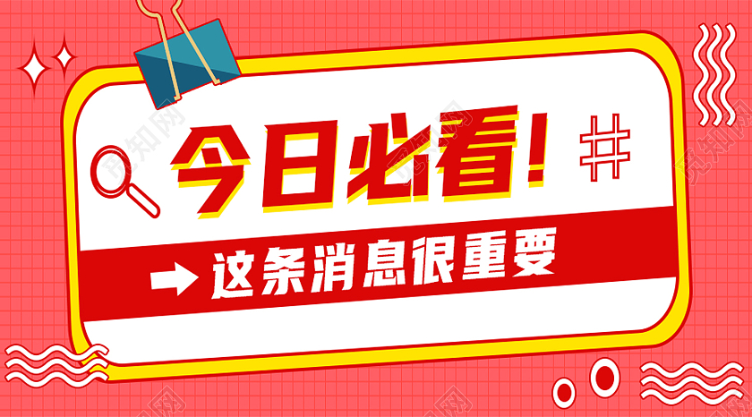 红色孟菲斯今日必看微信公众号封面首图