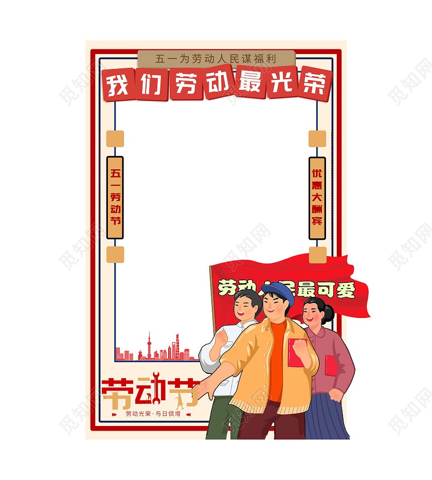 红色卡通五一51劳动节我们劳动最光荣拍照框劳动节拍照框