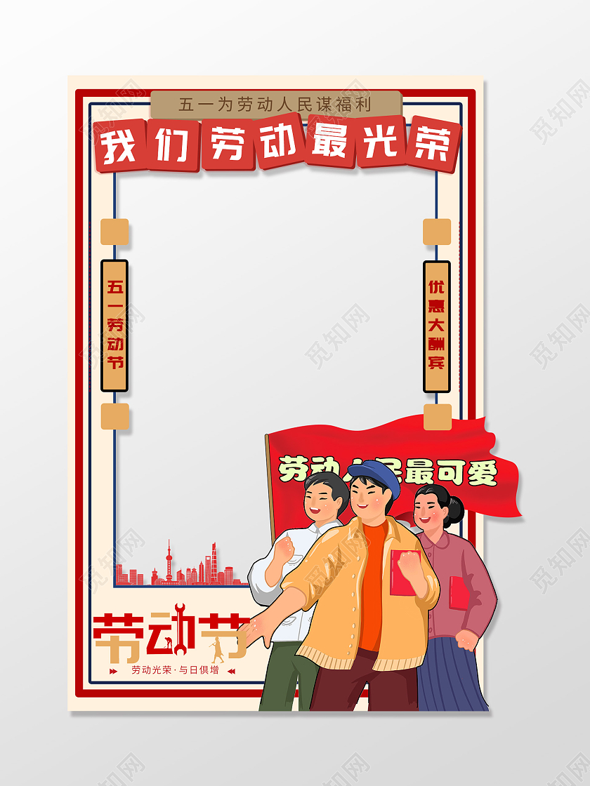 红色卡通五一51劳动节我们劳动最光荣拍照框劳动节拍照框
