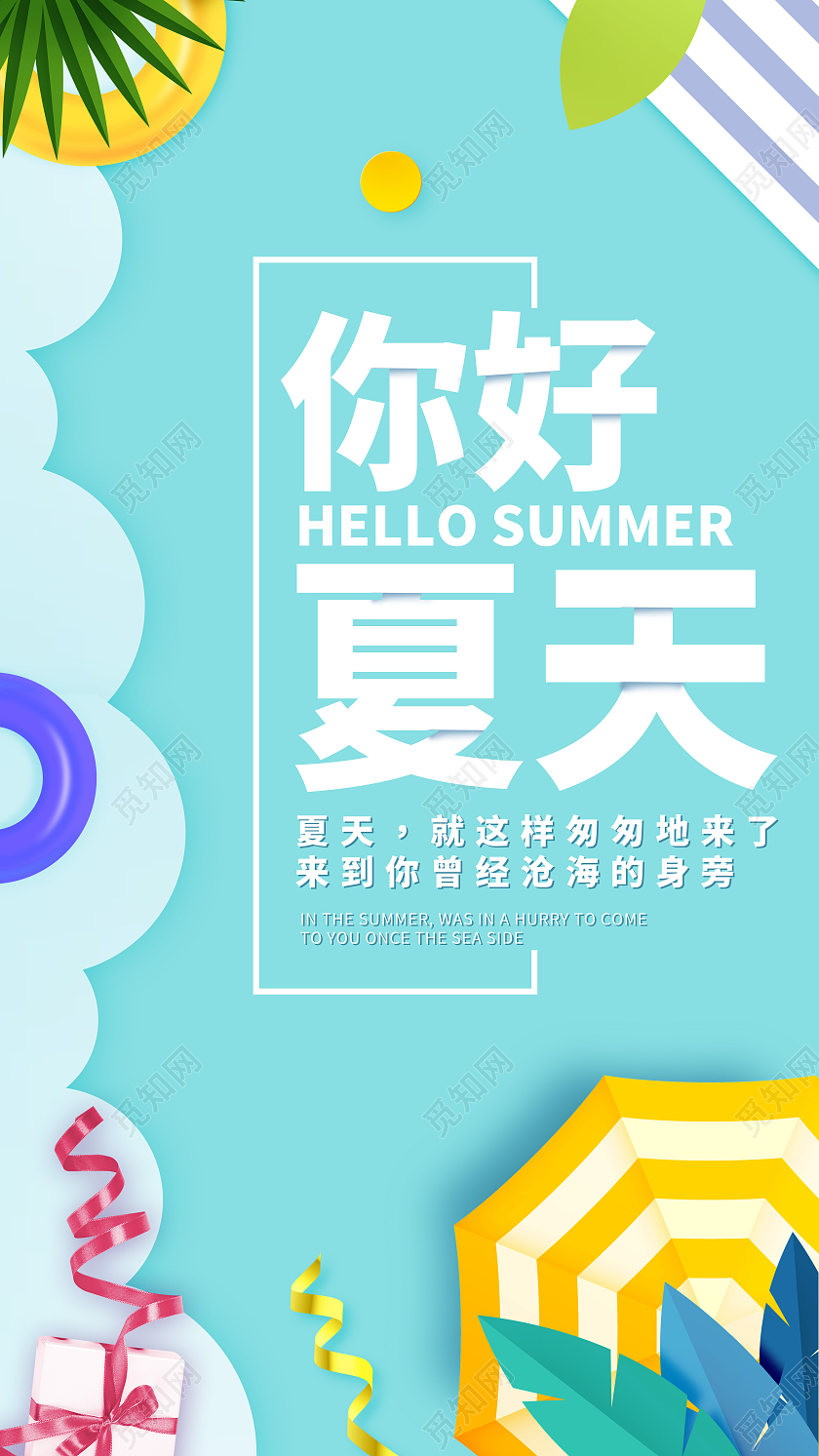 夏天夏季你好夏天海滩海边手机海报UI夏天手机海报