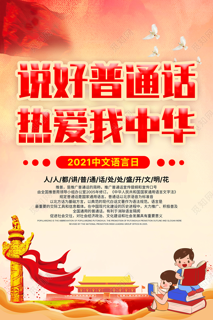 红色大气说好普通话热爱我中华党建党课党政中文语言日套图