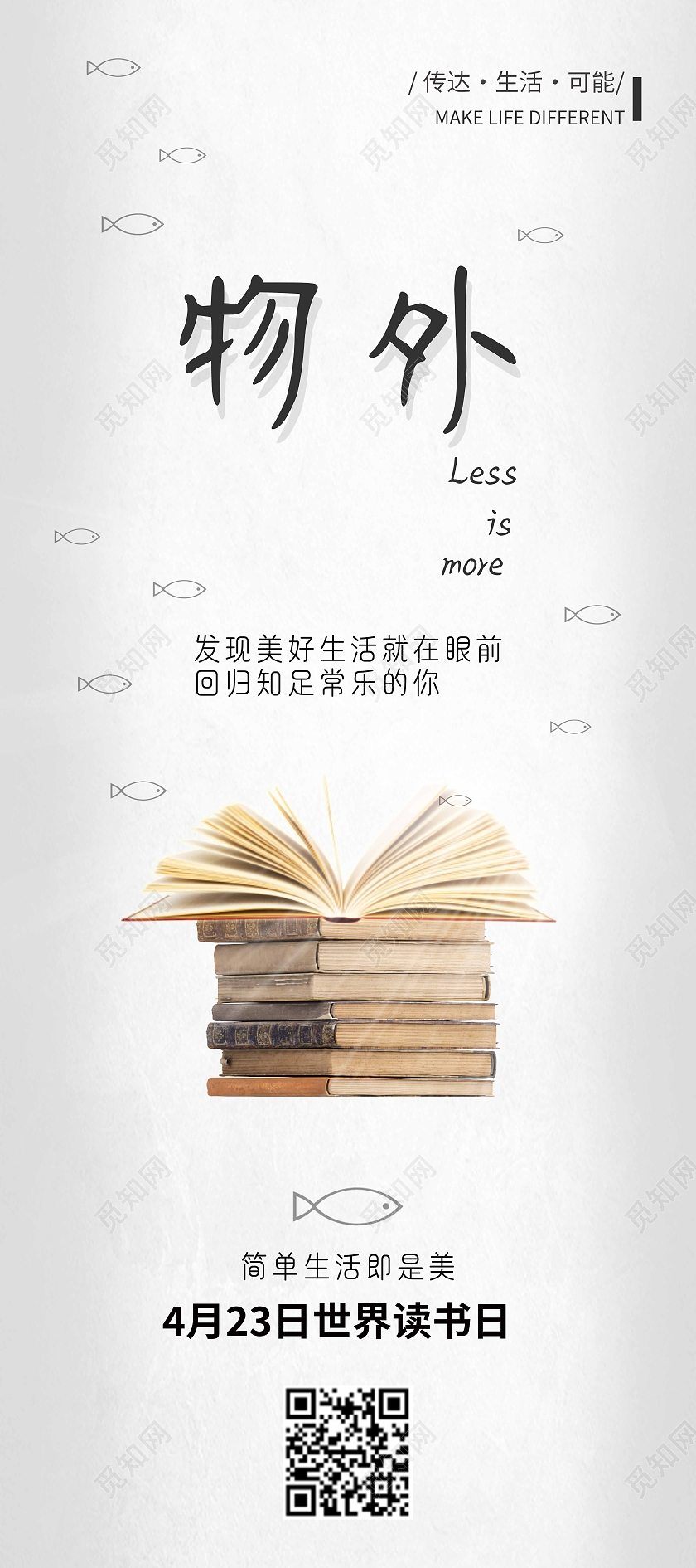 白色简约物外世界读书日展架