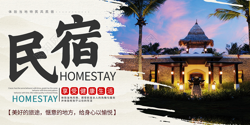 简约清新中国风民宿酒店展板