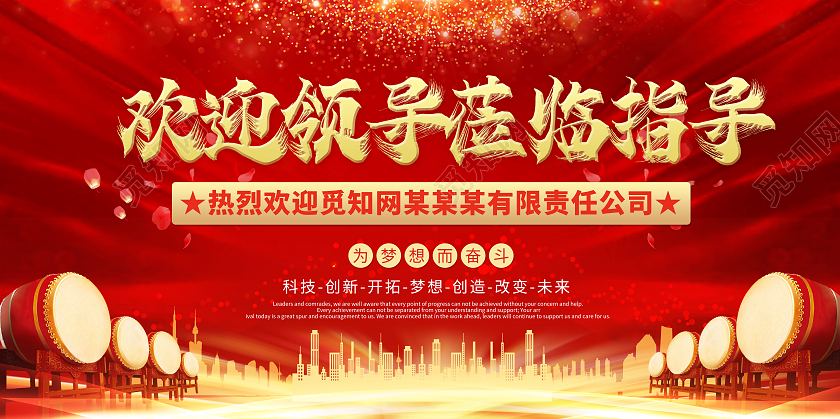 红色喜庆大气欢迎领导莅临指导展板宣传模板