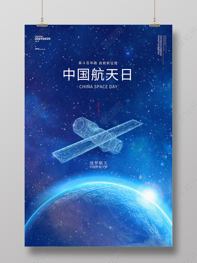 科技星空蓝色宇宙星空中国航天日宣传海报