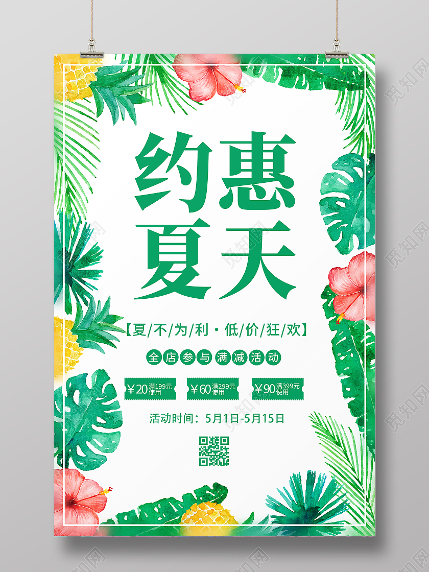 绿色清新夏季促销夏季约惠夏季大促背景海报约惠夏天