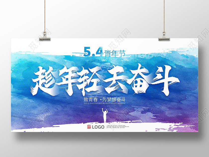 紫色渐变水墨趁年轻去奋斗五四青年节展板五四精神
