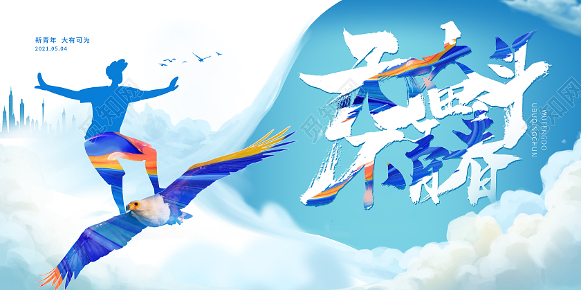 蓝色无奋斗不青春五四青年节展板五四精神