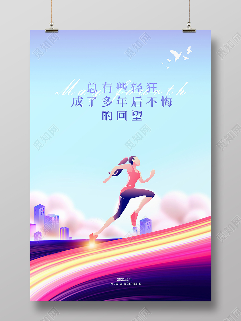 紫色五四青年节海报五四54青年节五四精神