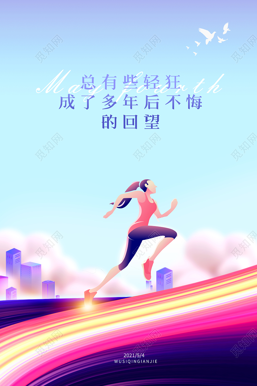 紫色五四青年节海报五四54青年节五四精神