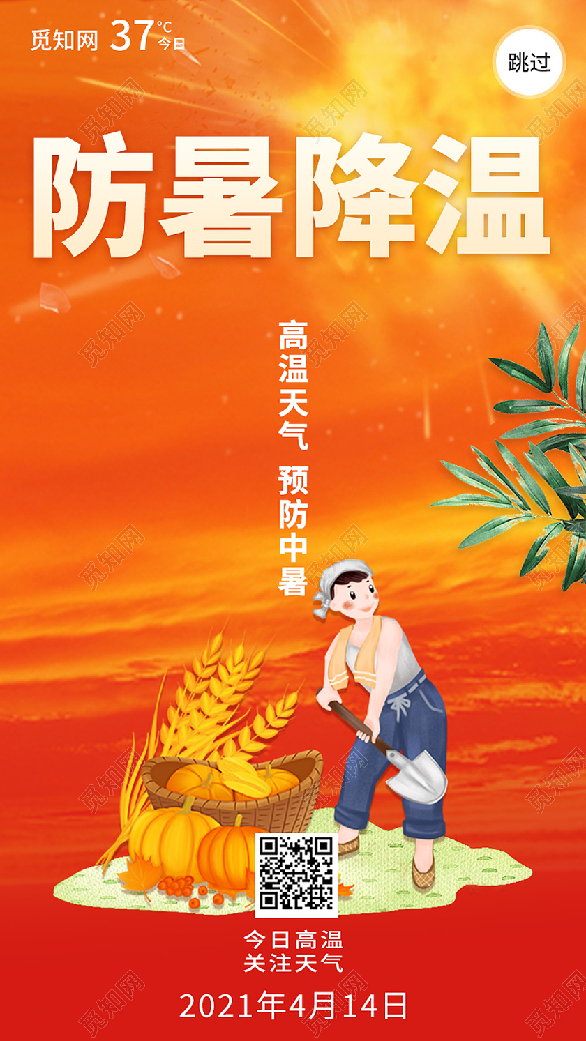 防暑降温预防中暑手机启动页夏天启动页