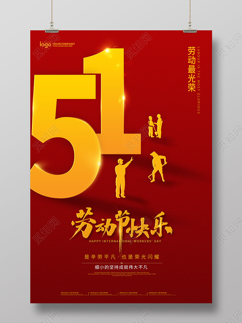 红色大气五一快乐海报五一劳动节51快乐