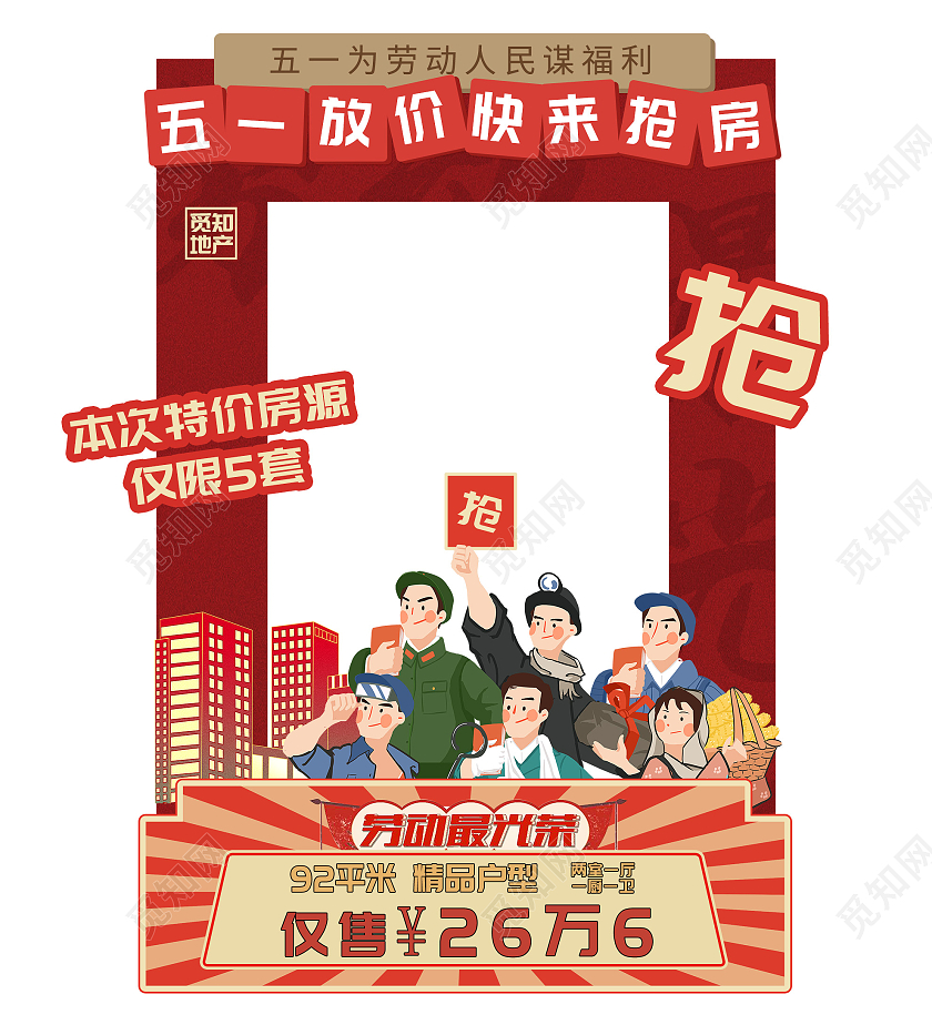 红色插画五一51劳动节放价快来抢房促销拍照框劳动节拍照框