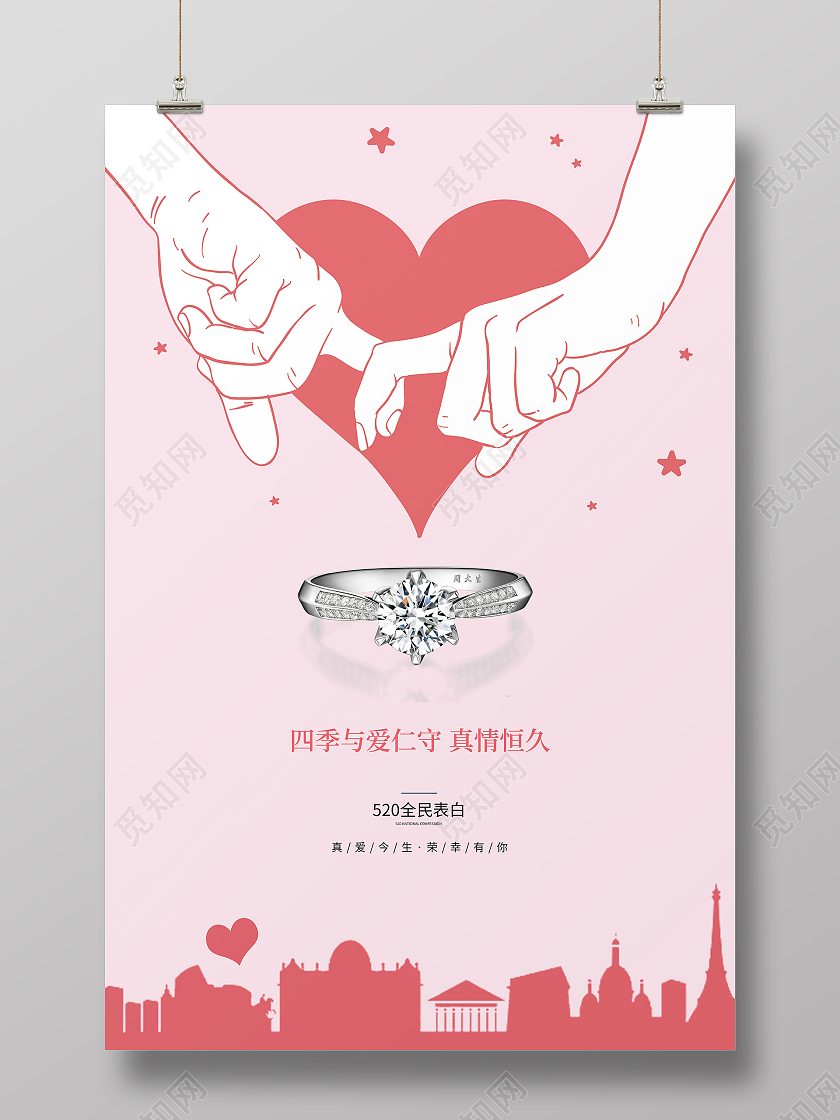粉色简约大气情人节520全民表白宣传海报520情人节